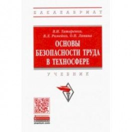 Основы безопасности труда в техносфере