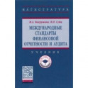 Международные стандарты финансовой отчетности и аудита
