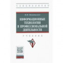 Информационные технологии в профессиональной деятельности