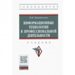 Информационные технологии в профессиональной деятельности