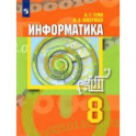 Информатика. 8 класс. Учебник