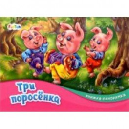 Три поросёнка