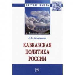 Кавказская политика России