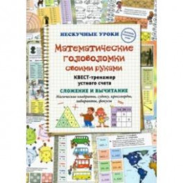 Математические головоломки своими руками. Квест-тренажер устного счета