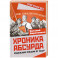 Хроника абсурда. Отделение России от СССР