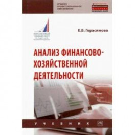 Анализ финансово-хозяйственной деятельности