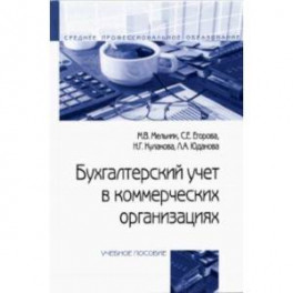 Бухгалтерский учет в коммерческих организациях