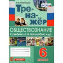 Тренажёр по обществознанию. 6 класс. К учебнику Л.Н.Боголюбова и др. "Обществознание. 6 класс"