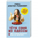 Тётя Соня из Одессы, или &laquo;Шо я хочу сказать вам.."