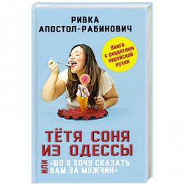 Тётя Соня из Одессы, или &laquo;Шо я хочу сказать вам.."