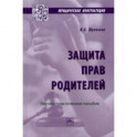 Защита прав родителей