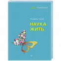 Наука жить
