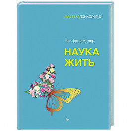 Наука жить