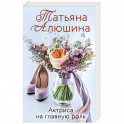 Актриса на главную роль