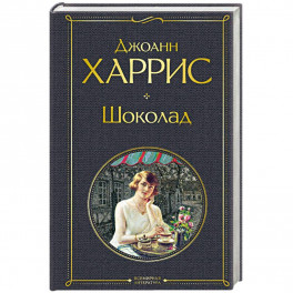Шоколад