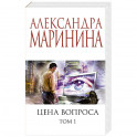 Цена вопроса. Том 1