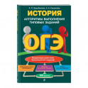 ОГЭ. История. Алгоритмы выполнения типовых заданий