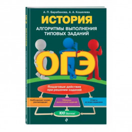 ОГЭ. История. Алгоритмы выполнения типовых заданий