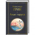 Алые паруса