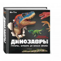 Динозавры. Гиганты, жившие до начала времен