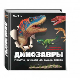 Динозавры. Гиганты, жившие до начала времен