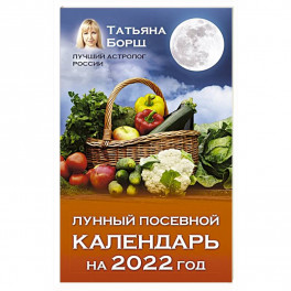 Лунный посевной календарь на 2022 год
