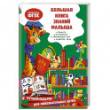 Большая книга знаний малыша