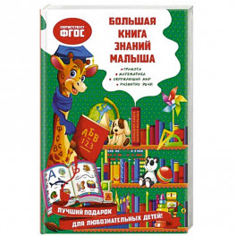 Большая книга знаний малыша