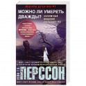 Можно ли умереть дважды?