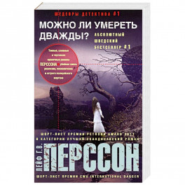 Можно ли умереть дважды?