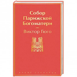 Собор Парижской Богоматери