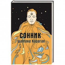 Сонник шамана Карагая