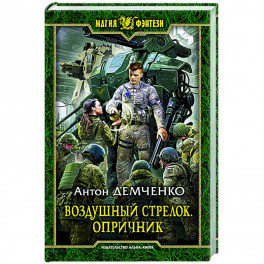 Воздушный стрелок. Опричник