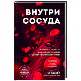 Внутри сосуда. История о скрытых возможностях мозга и чудесах нейропластичности