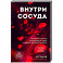 Внутри сосуда. История о скрытых возможностях мозга и чудесах нейропластичности