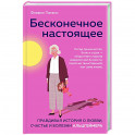 Бесконечное настоящее. Правдивая история о любви, счастье и болезни Альцгеймера