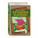 Хроники Нарнии