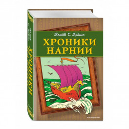 Хроники Нарнии