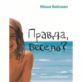 Правда весело?