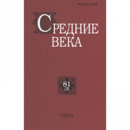 Средние века. Вып. 81(3)