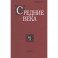 Средние века. Вып. 81(3)