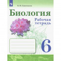 Биология. 6 класс. Рабочая тетрадь