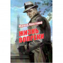 Жизнь вопреки