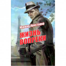 Жизнь вопреки