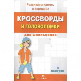 Кроссворды и головоломки для школьников