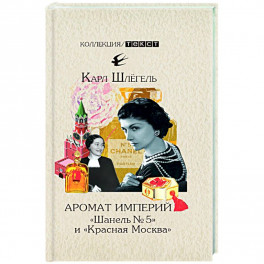 Аромат империй. "Шанель № 5" и "Красная Москва". Эпизод русско-французской истории ХХ века