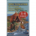 Хрестоматия по рус.и зарубеж.лит-ре 1-4кл