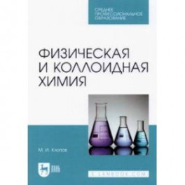 Физическая и коллоидная химия. Учебное пособие для СПО