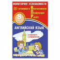 Английский язык 8кл Мониторинг успеваемости ВПР+ау