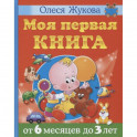 Моя первая книга. От 6 месяцев до 3 лет